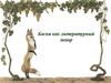 Басня как литературный жанр