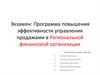 Программа повышения эффективности управления продажами в Региональной финансовой организации