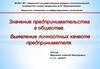 Значение предпринимательской деятельности в обществе. Выявление личностных качеств предпринимателя