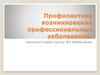Профилактика возникновения профессиональных заболеваний
