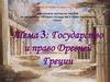 Государство и право Древней Греции