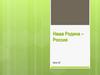 Наша Родина – Россия. Урок 25