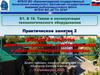 Б1. В 16. Типаж технологического оборудования. Практическое занятие № 2. Методы и средства диагностирования