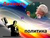 Личность и политика