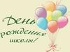 Наша школа. День Рождения школы