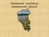 Подземные сокровища Кемеровской области
