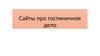 Сайты про гостиничное дело