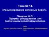 Разминирование железных дорог. Приемы обнаружения мин различными средствами поиска