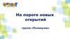 На пороге новых открытий. Занятия с детьми младшей группы