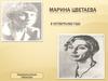 Марина Цветаева 8 октября 1982 года