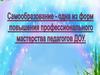 Самообразование, как одна из форм повышения профессиональной квалификации педагога ДОУ