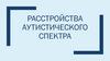 Расстройства аутистического спектра