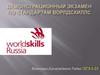 Демонстрационный экзамен по стандартам Ворлдскиллс