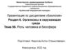 Роль человека в биосфере. Тема 58