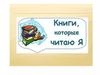 Книги, которые читаю я