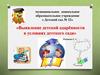 «Выявление детской одарённости в условиях детского сада»