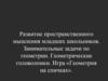 Развитие пространственного мышления младших школьников. Занимательные задачи по геометрии. Геометрические головоломки