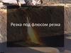 Резка под флюсом резка