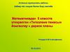 Математикадан 5 класста үткәрелгән «Тигезләмә темасын йомгаклау » дәресе планы