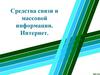 Средства связи и массовой информации. Интернет