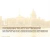 Особенности отечественной культуры послевоенного времени
