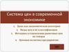 Система цен в современной экономике
