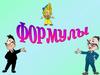 формулы
