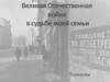 Великая Отечественная война в судьбе моей семьи Тапиновых