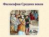 Философия средневековья