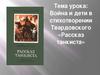 А. Твардовский. Рассказ танкиста