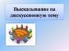 Сочинение-рассуждение. Высказывание на дискуссионную тему