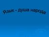 Язык - душа народа