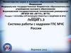 Основные элементы системы работы с кадрами ГПС
