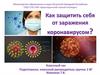 Как защитить себя от заражения коронавирусом
