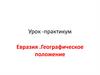 Евразия. Географическое положение