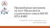 Предвыборная программа на пост Председателя студенческого совета