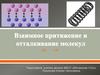 Взаимное притяжение и отталкивание молекул