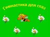 Гимнастика для глаз