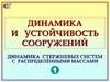 Динамика и устойчивость сооружений