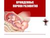 Врожденные пороки разивития