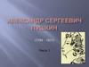 Александр Сергеевич Пушкин (1799-1837)