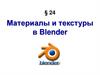 Материалы и текстуры в Blender. Параграф 24