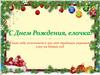 С днём Рождения, елочка. В 2020 году исполняется 520 лет традиции украшать елку на Новый год