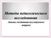 Методы педагогического исследования. Анализ состояния исследуемого вопроса