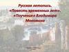 Русская летопись. «Повесть временных лет». «Поучение» Владимира Мономаха
