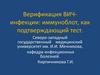 Верификация ВИЧ-инфекции: иммуноблот, как подтверждающий тест