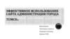 Эффективное использование сайта администрации города Томск