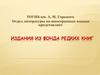 Издания из фонда редких книг
