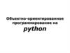 Объектно-ориентированное программирование на python