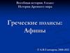 История Древнего мира. Греческие полисы: Афины при Солоне